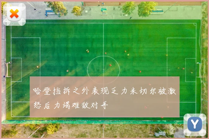 哈登挡拆之外表现乏力米切尔被激怒后力竭难敌对手
