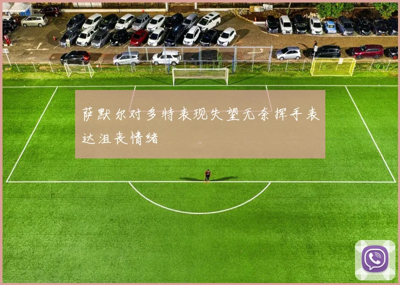 萨默尔对多特表现失望无奈挥手表达沮丧情绪