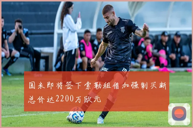 国米即将签下索勒租借加强制买断总价达2200万欧元