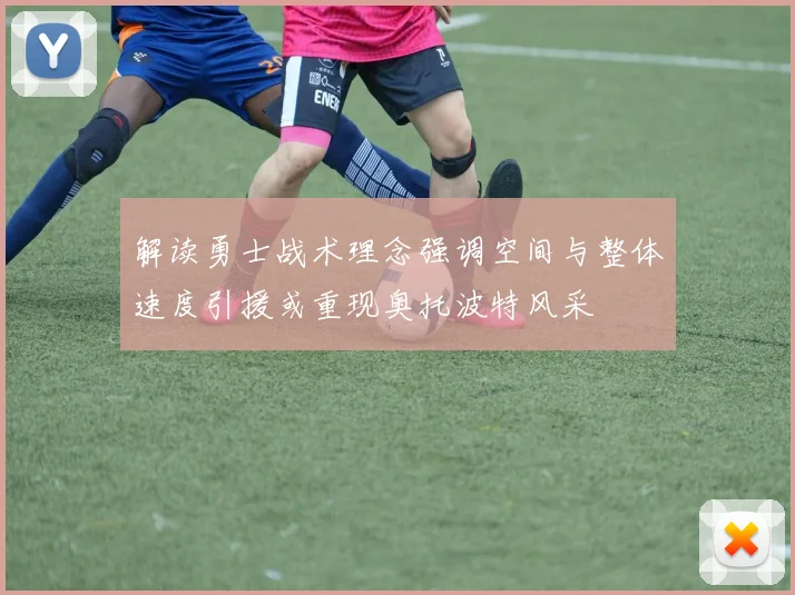 解读勇士战术理念强调空间与整体速度引援或重现奥托波特风采