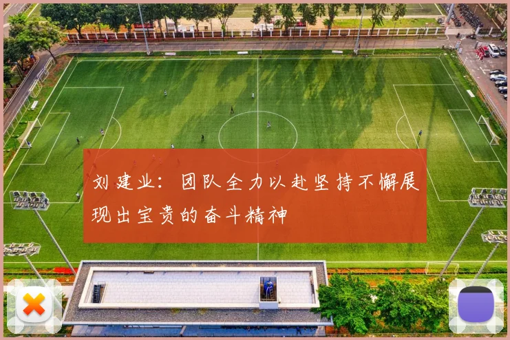 刘建业：团队全力以赴坚持不懈展现出宝贵的奋斗精神