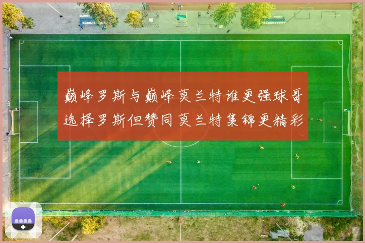巅峰罗斯与巅峰莫兰特谁更强球哥选择罗斯但赞同莫兰特集锦更精彩