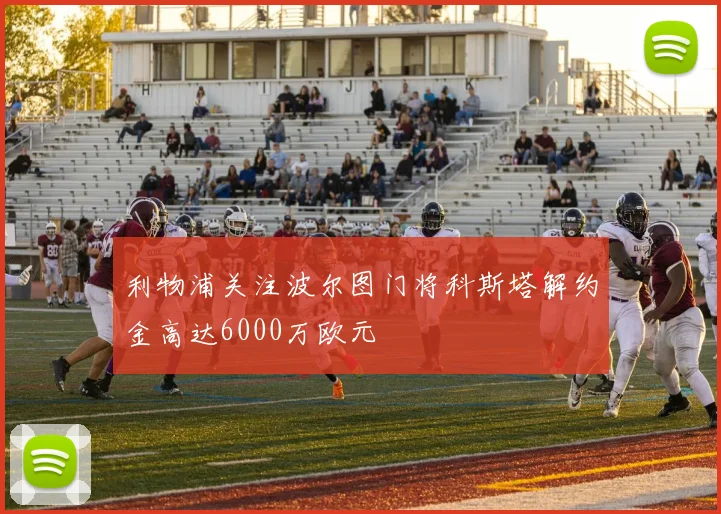 利物浦关注波尔图门将科斯塔解约金高达6000万欧元