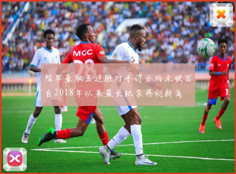 绿军豪取五连胜对手得分均未破百自2018年以来最长纪录再创新高